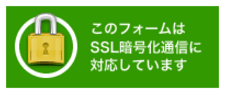 このフォームはSSL暗号化通信に対応しております。